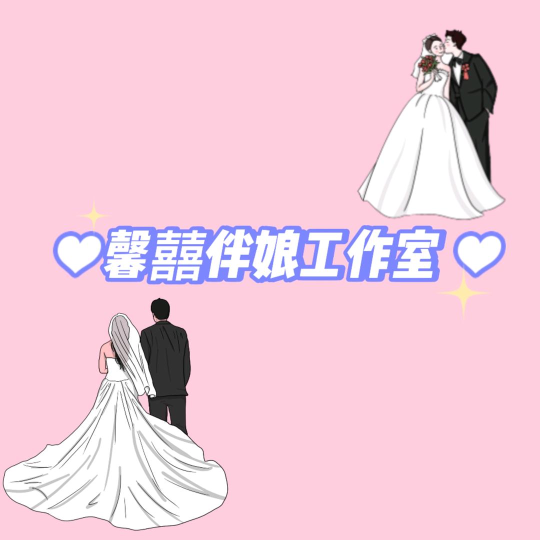 馨囍伴娘工作室（婚介婚恋）