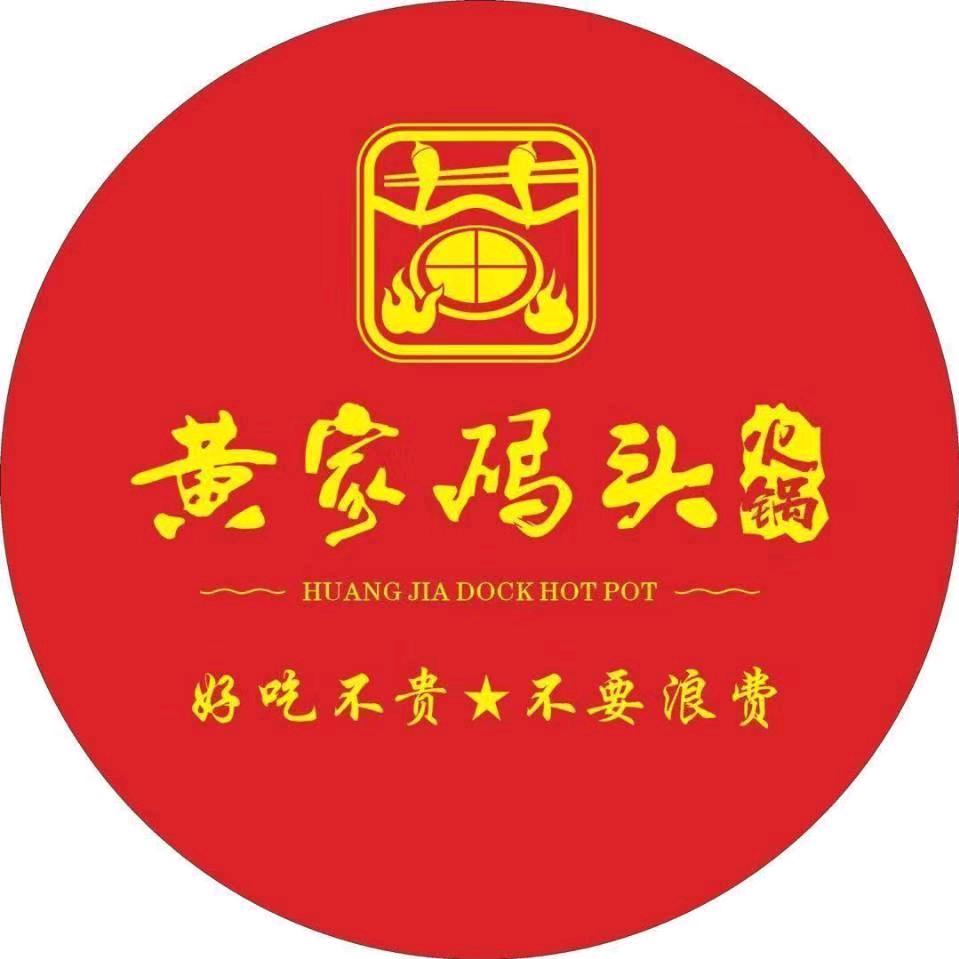 黄家码头老火锅