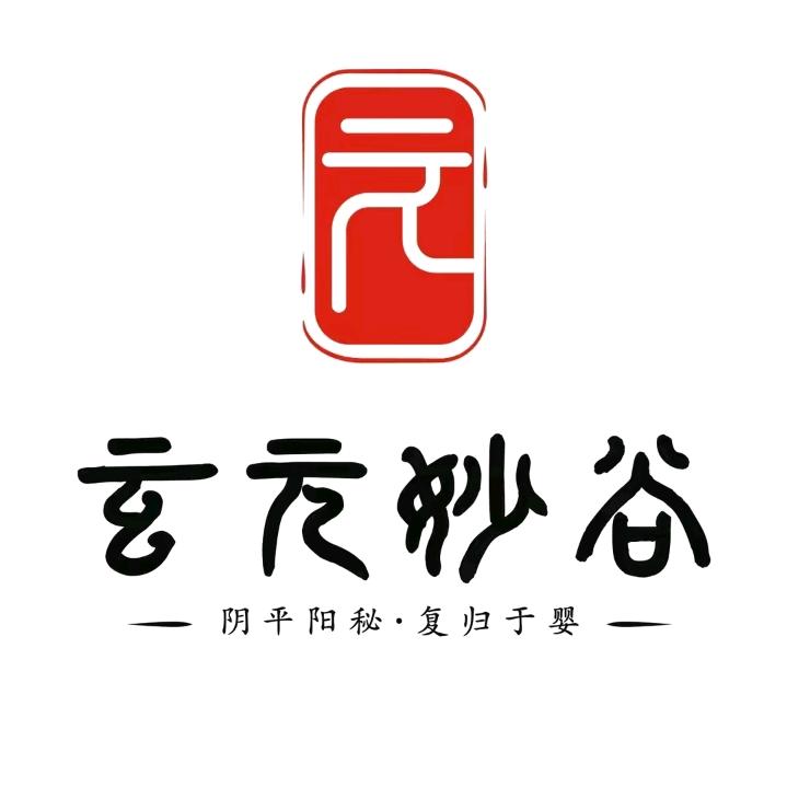玄元妙谷养疗中心