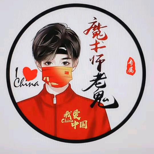 魔术师老鬼