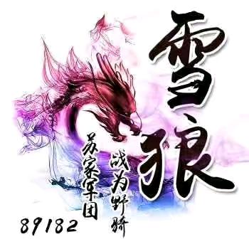 এ᭄ꦿ雪狼ོꦿృ༊