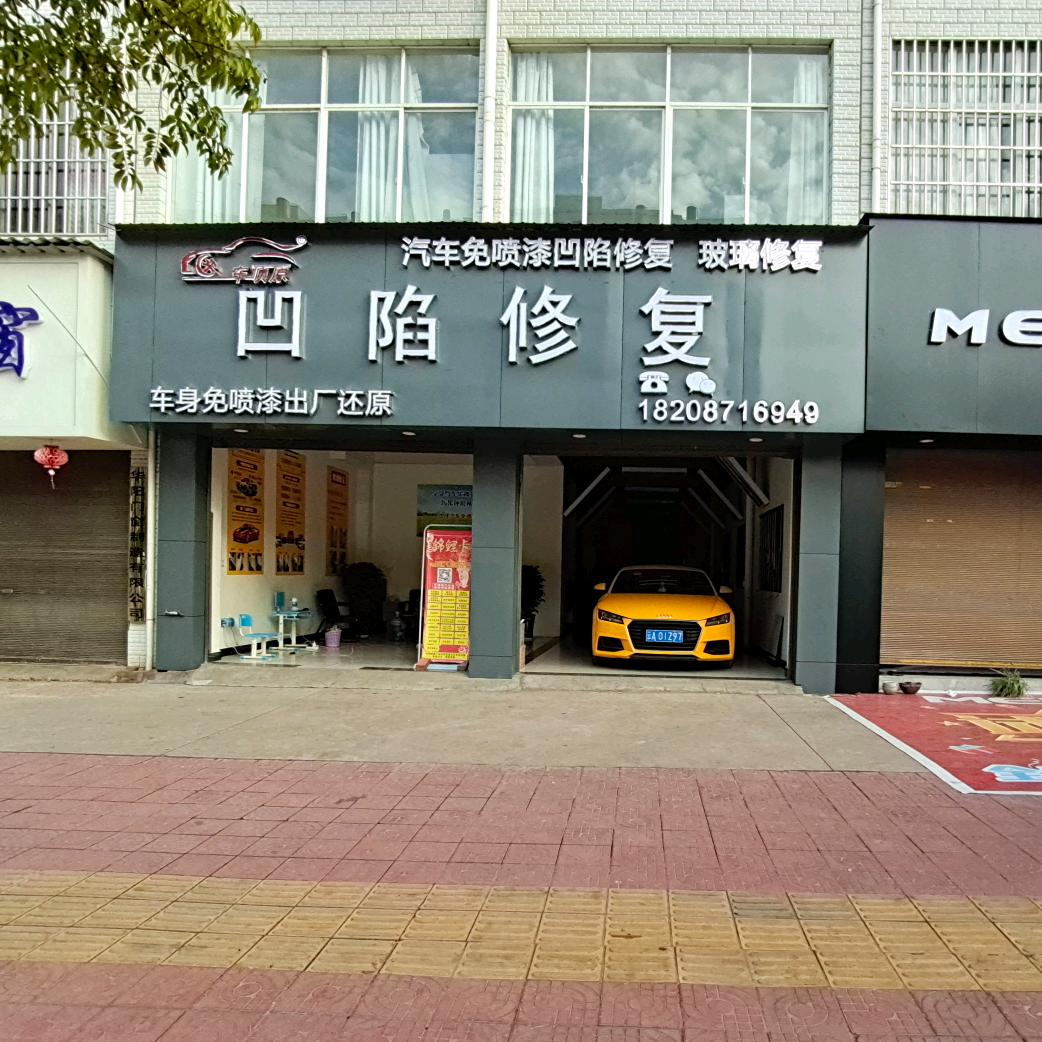 楚雄漆面专修凹陷修复