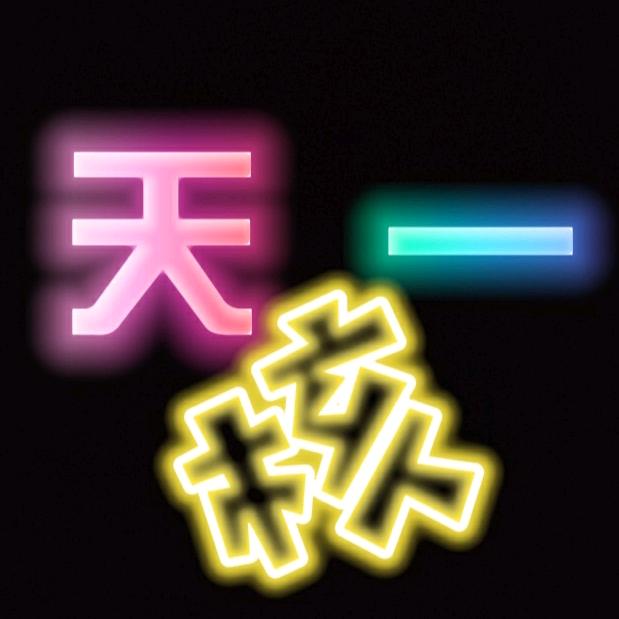 天一工艺美术商行