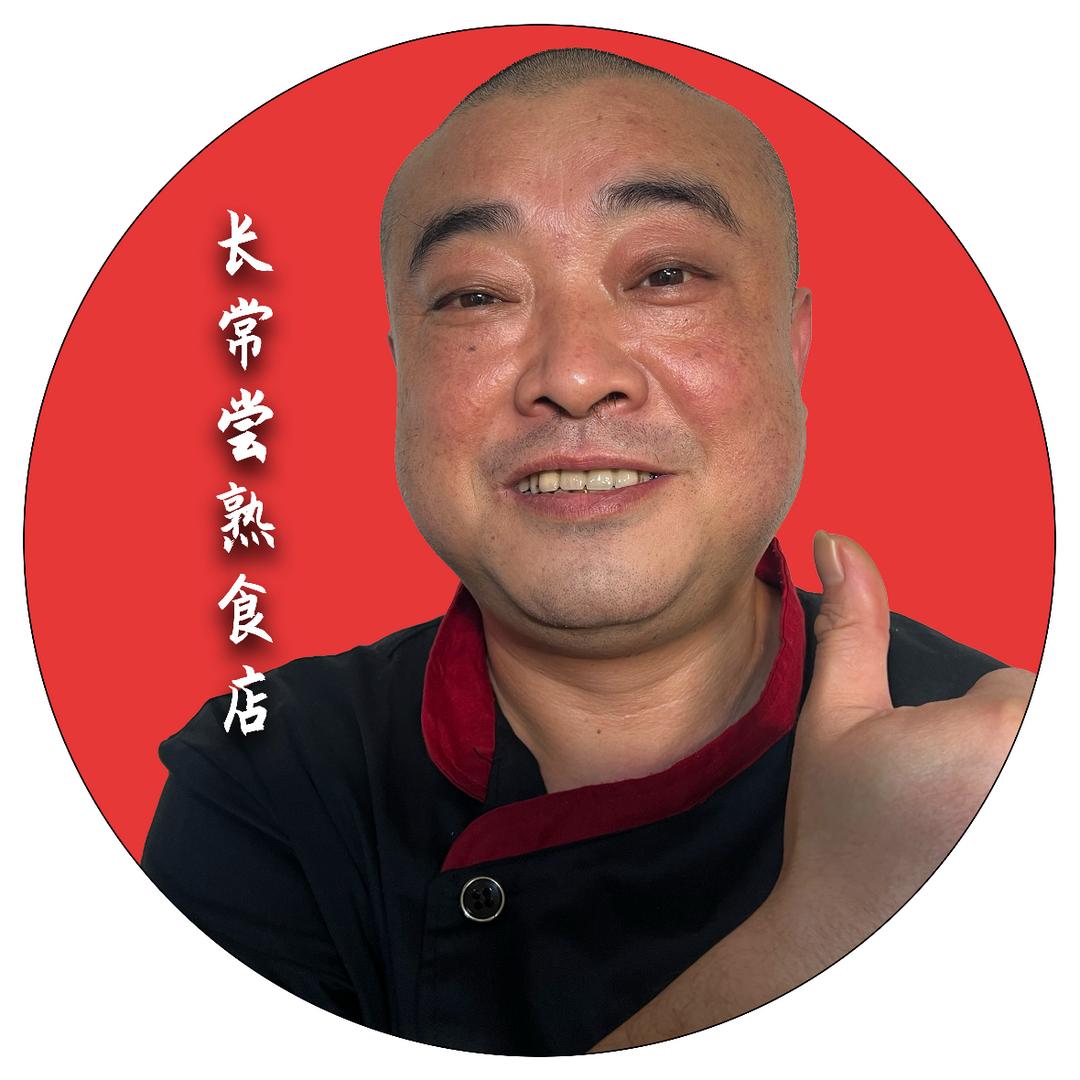 老周长常尝