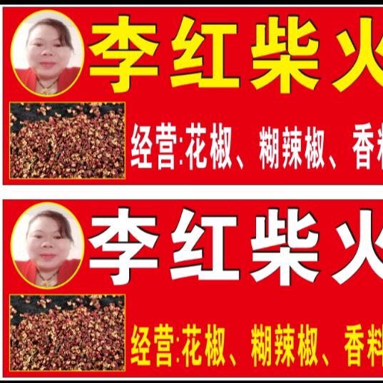 李红柴火胡海椒