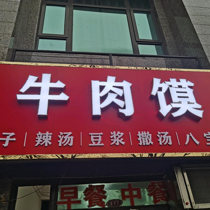 亳州名吃牛肉馍