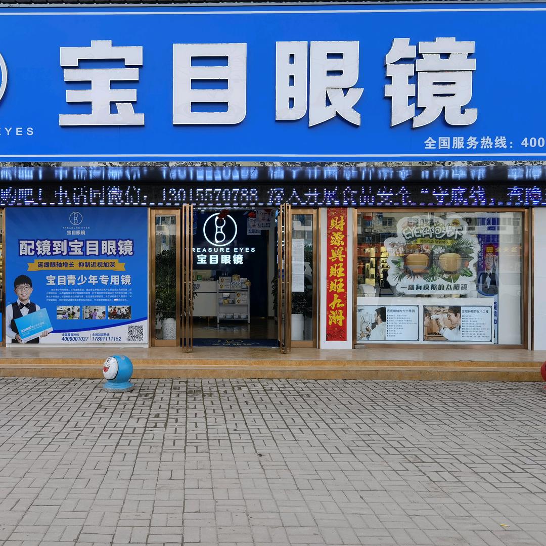 洛宁县宝目眼镜有限公司