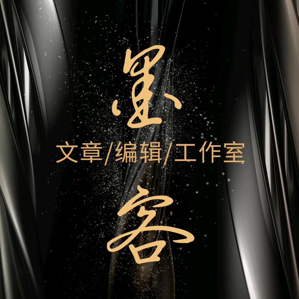 墨客文媒