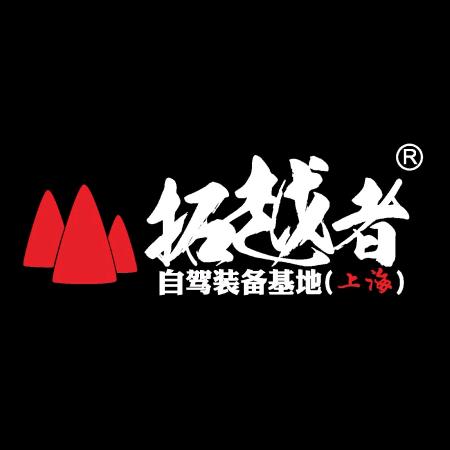 拓越者自驾装备基地