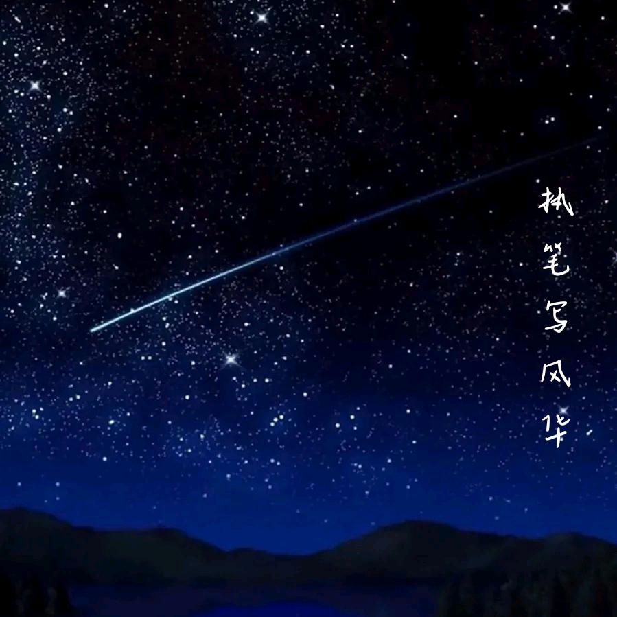 执笔写风华
