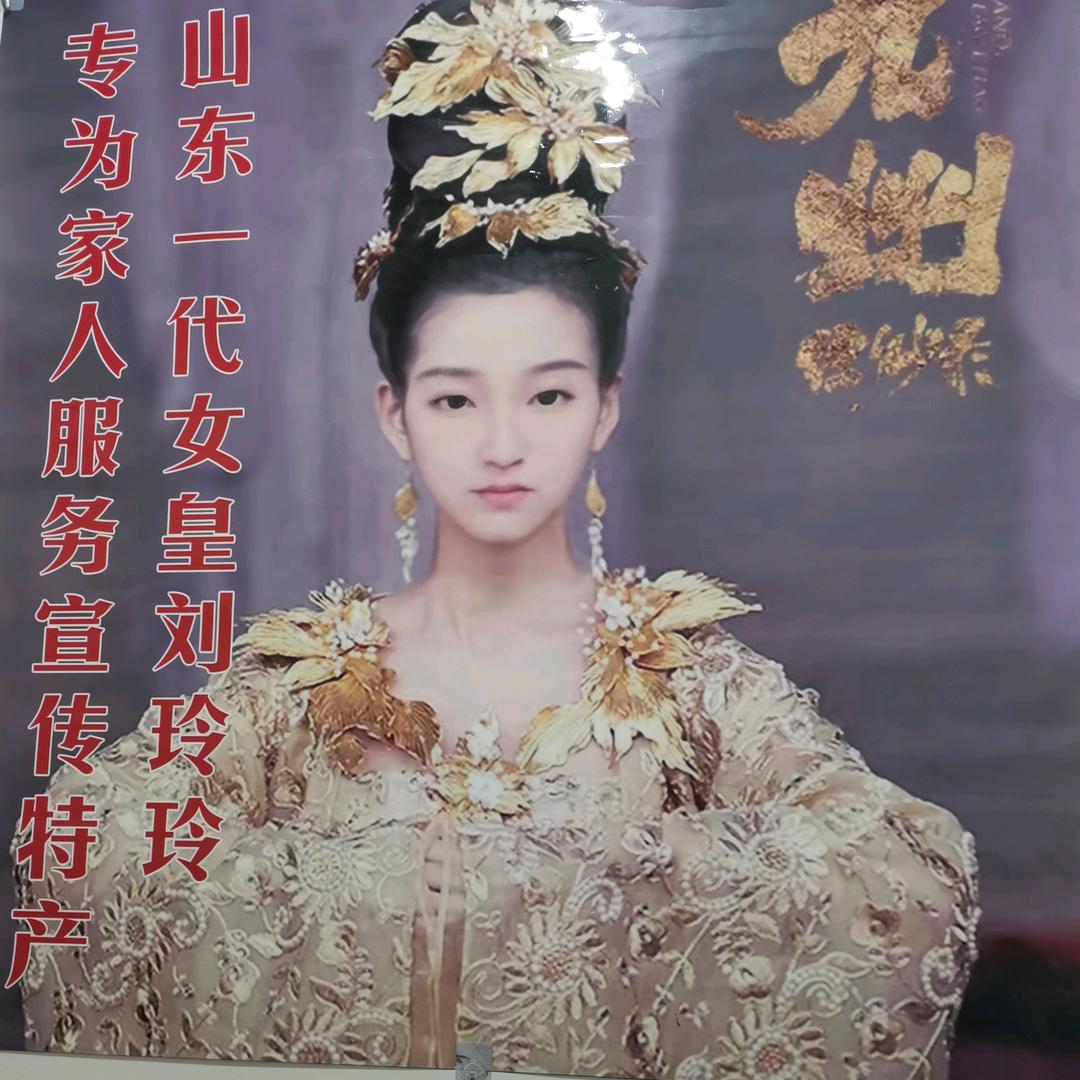 山东一代女皇玲玲生活号