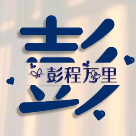小彭同学呀