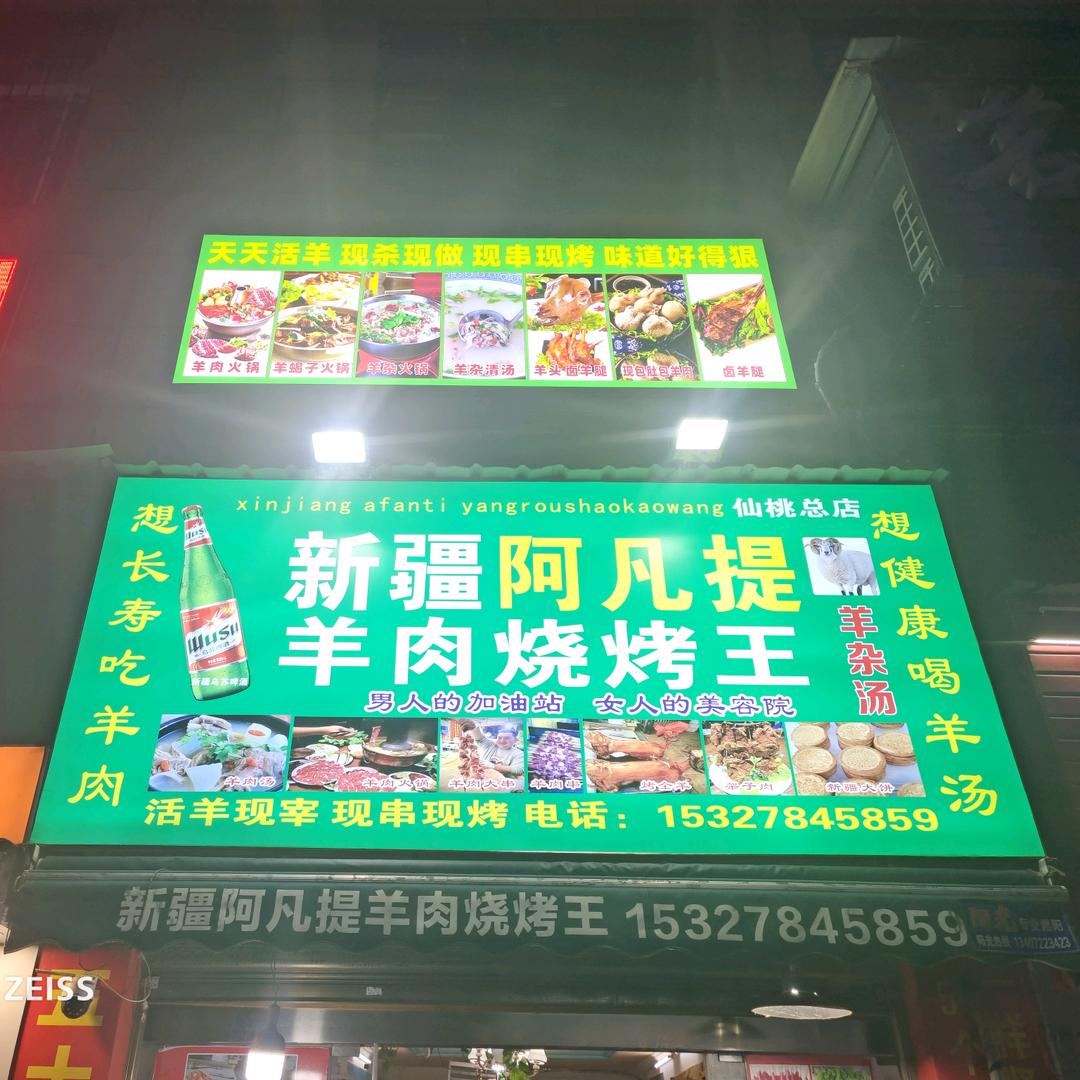 新疆阿凡提羊肉烧烤王