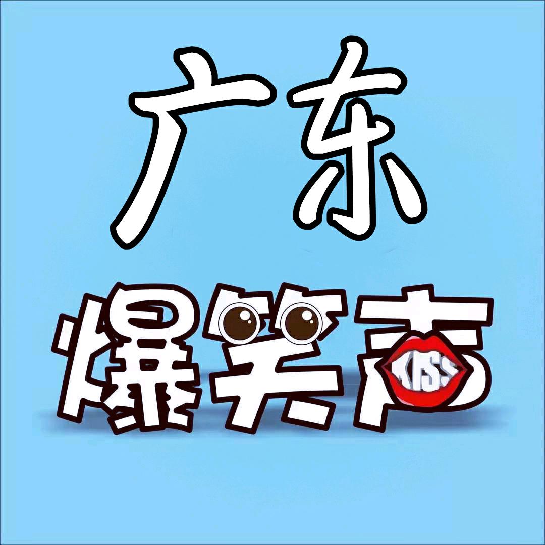 广东爆笑声