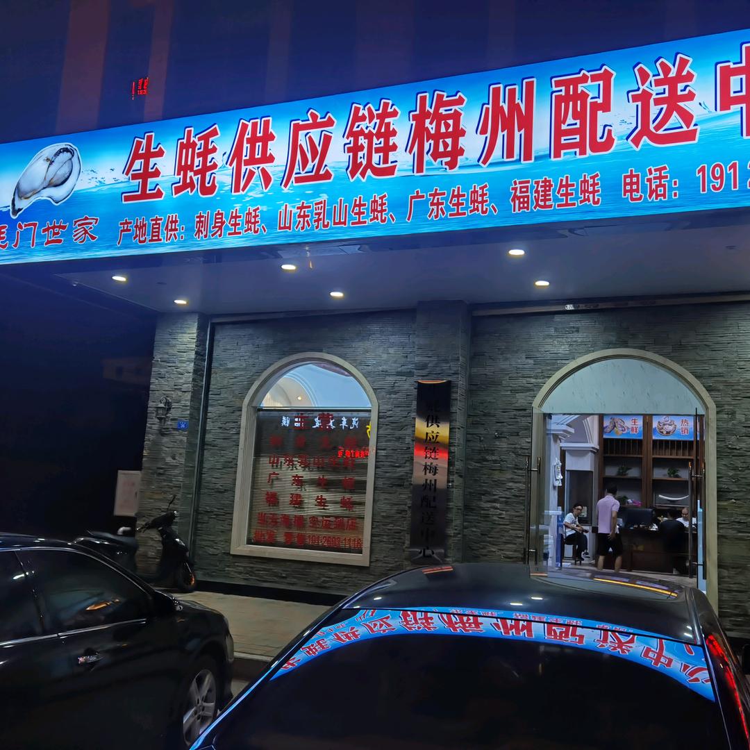 梅州市梅县区蚝门世家海产品批发部