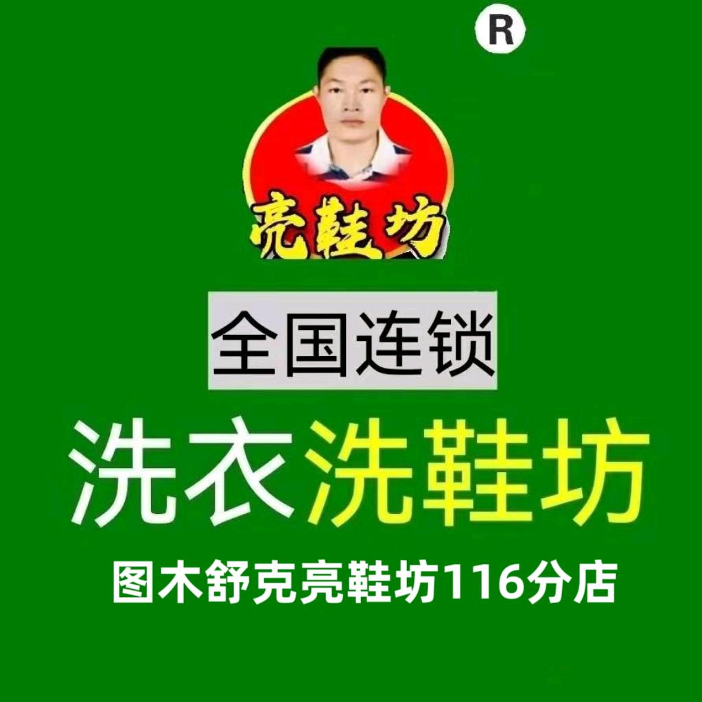 亮鞋坊洗衣洗鞋(图木舒克店)