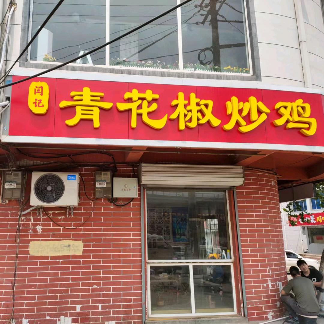 闫记青花椒炒鸡官方号