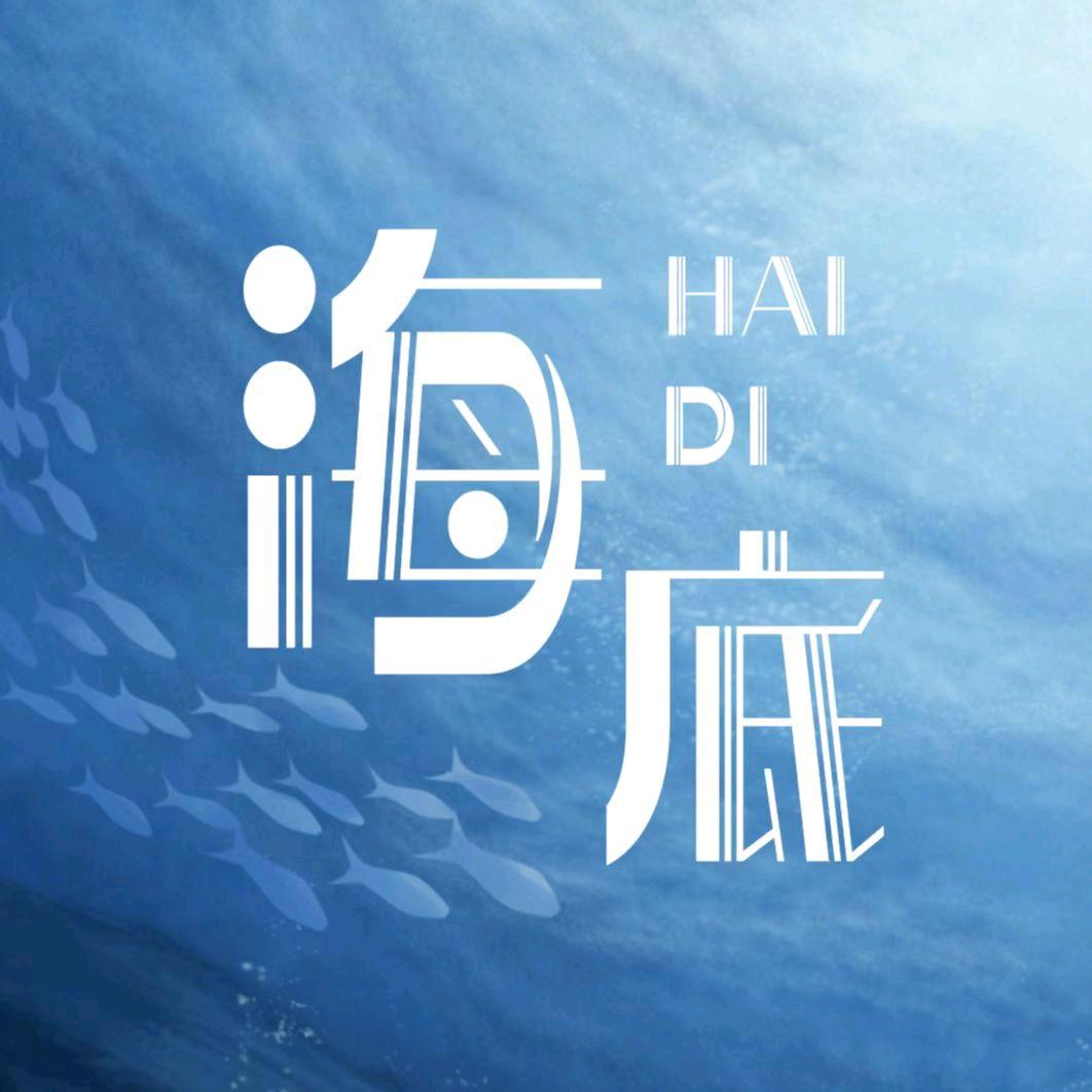 海底🌙饲养员冠