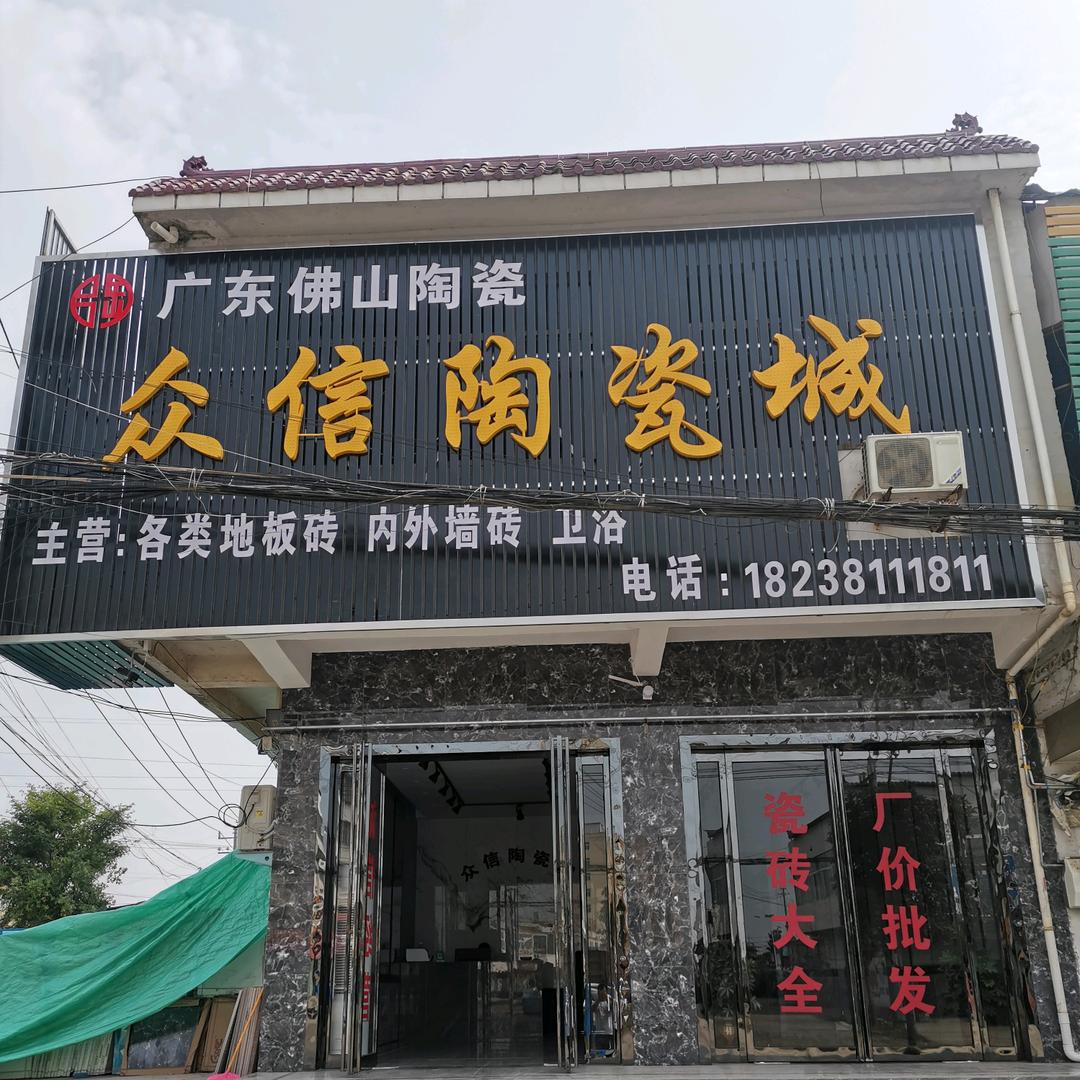 九重镇众信陶瓷批发城