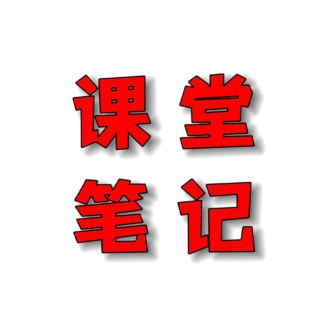 学霸课堂笔记