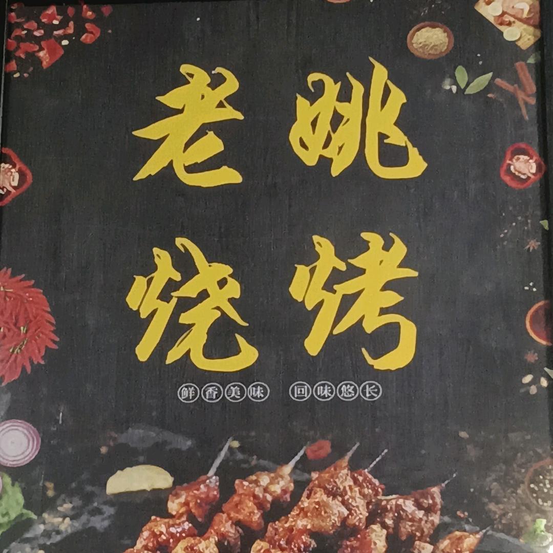 老姚烧烤