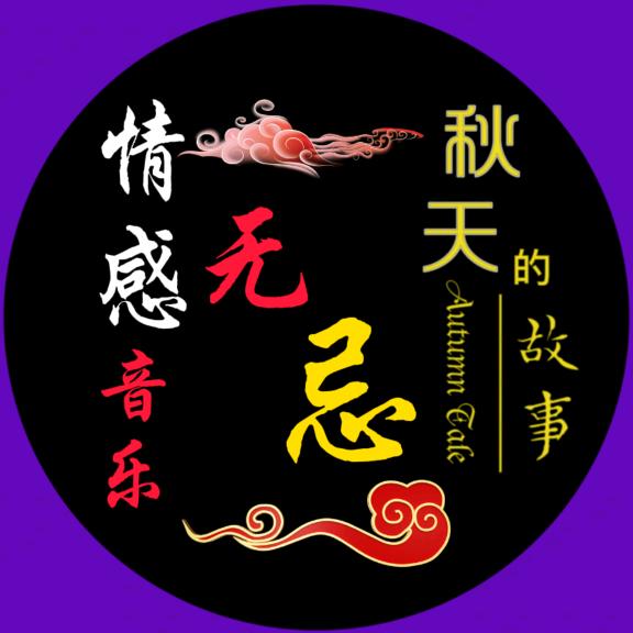 无忌·情感音乐
