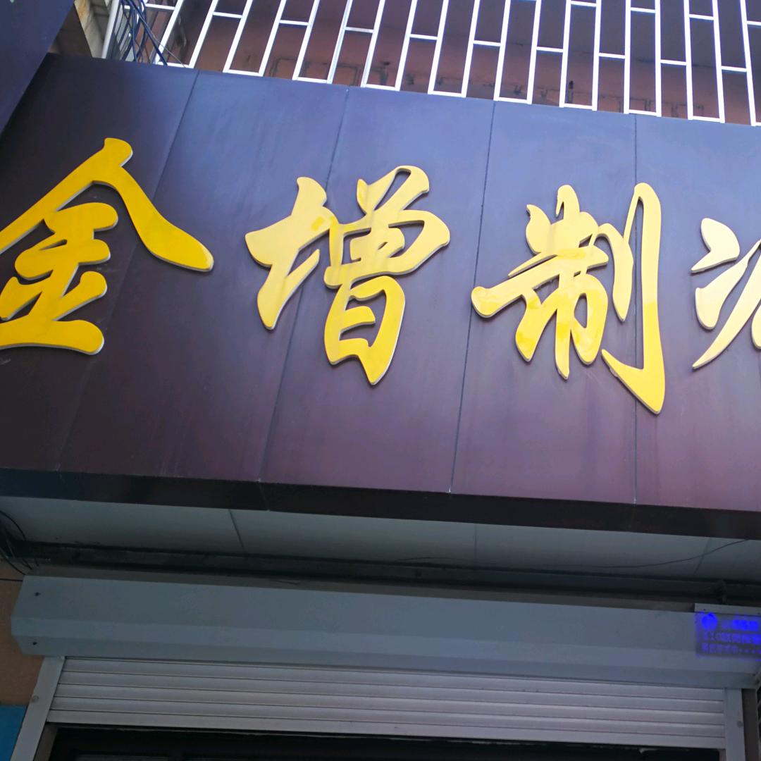 金增制冷配件店