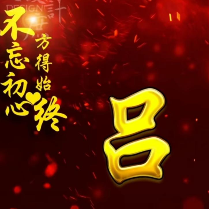 第一时间吕