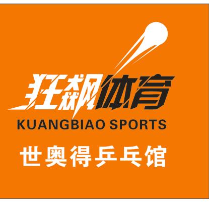 成都世奥得乒乓馆（狂飙体育）