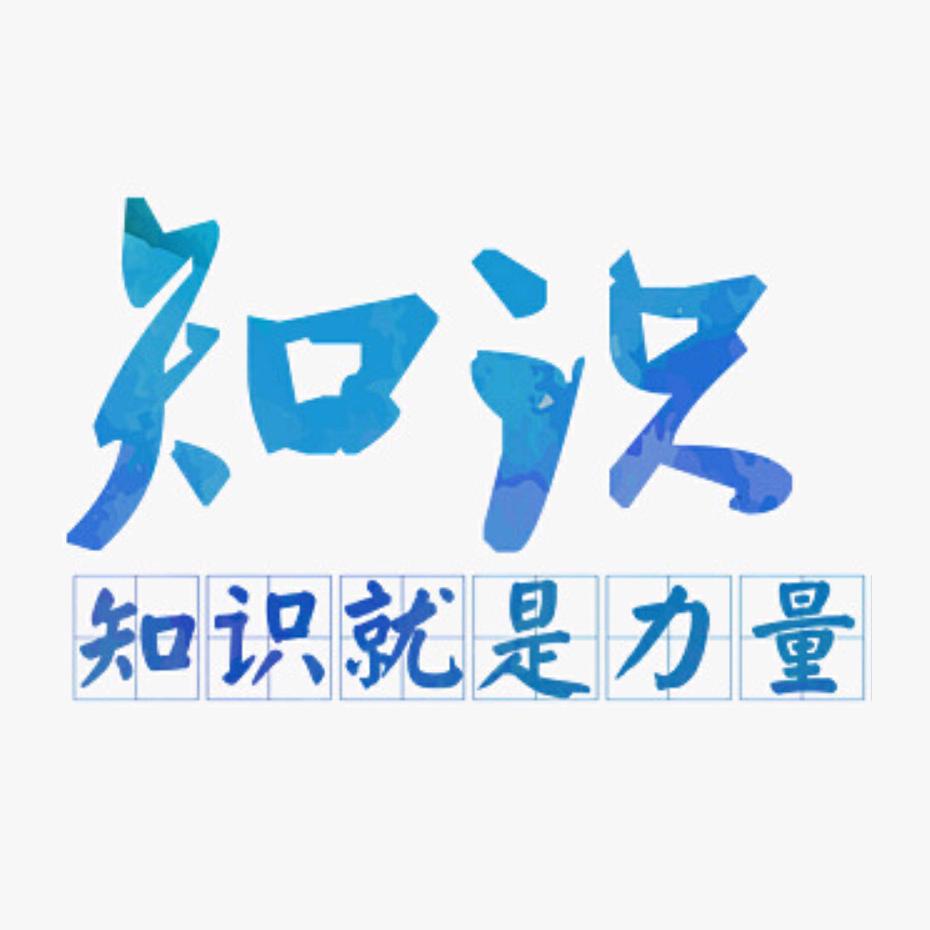 知识百科