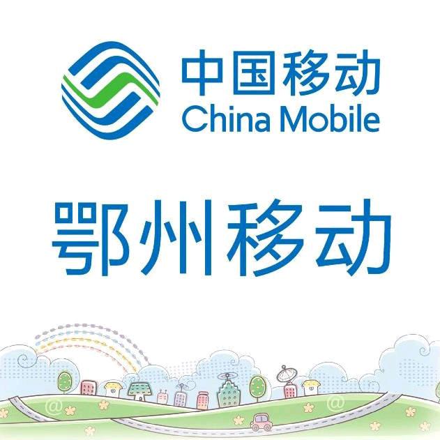 鄂州移动