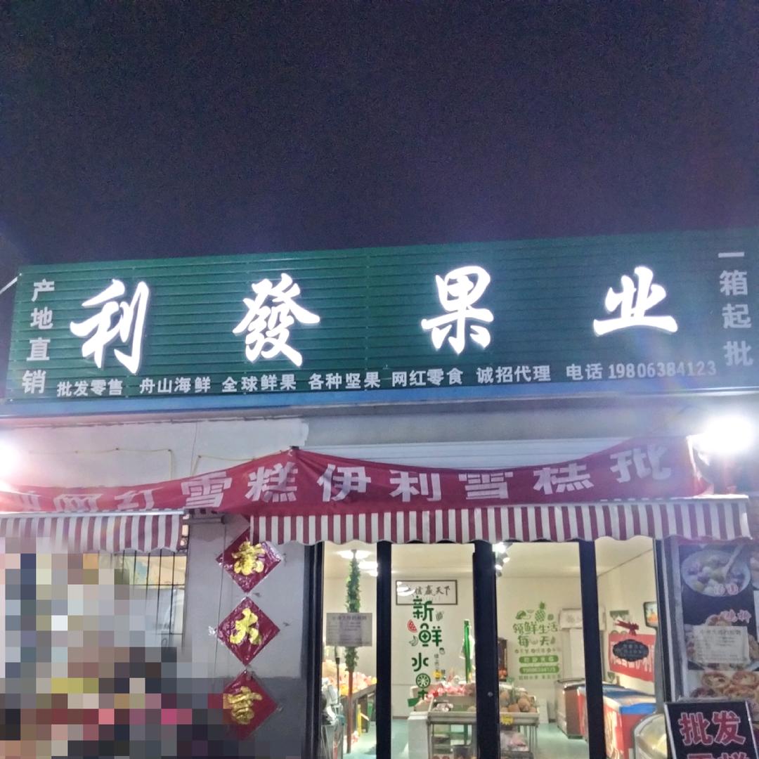 利發果业粥店店