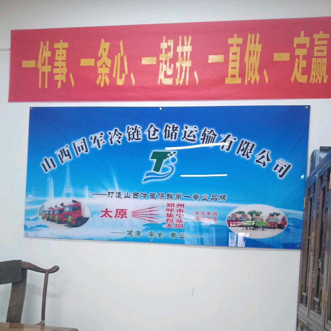 山西同军冷链