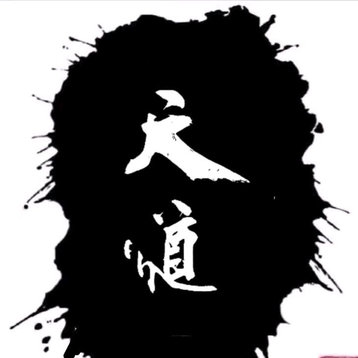 天道🌟