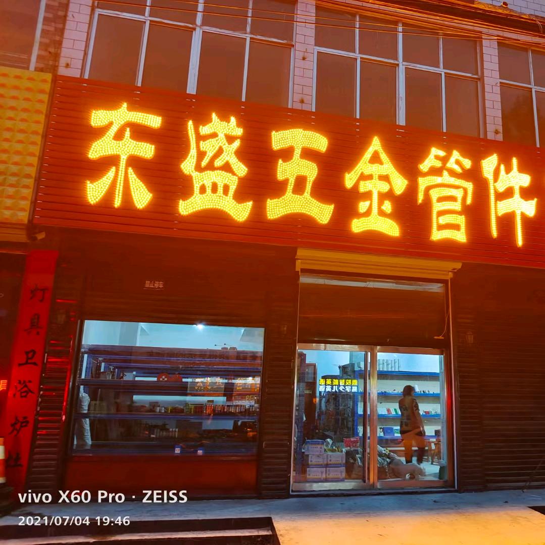 东盛五金商城