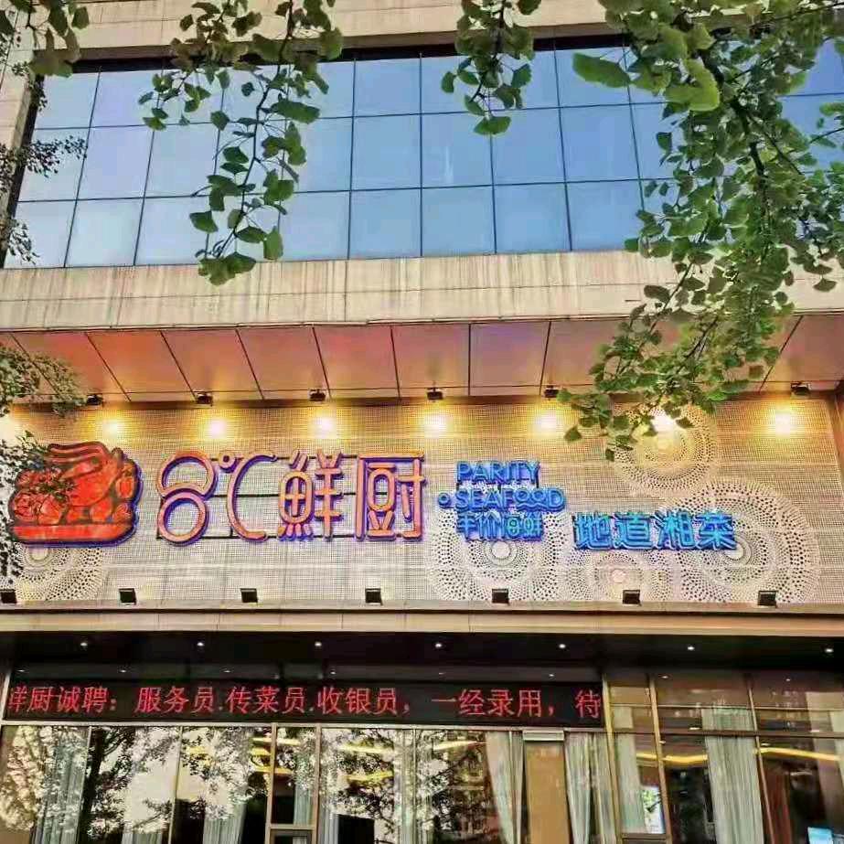 八度鲜厨餐厅（筑梦星园店）