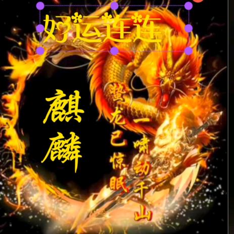 - ̗̀(๑ᵔ⌔ᵔ๑)🔥麒麟钱多劉