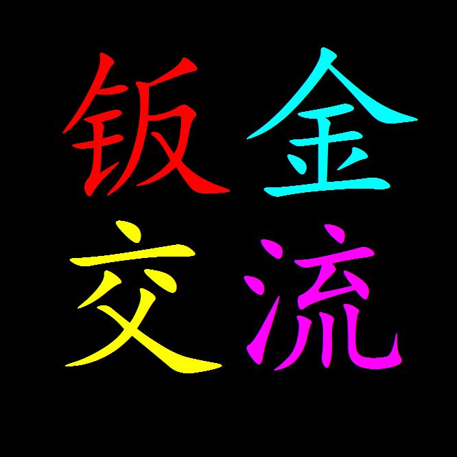 钣金交流