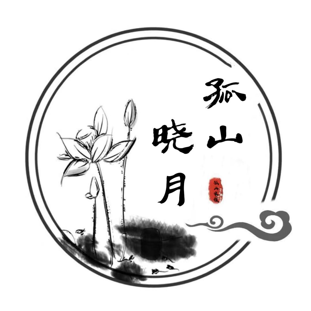 孤山晓月