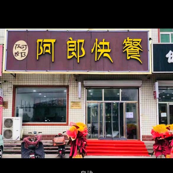 阿郎快餐