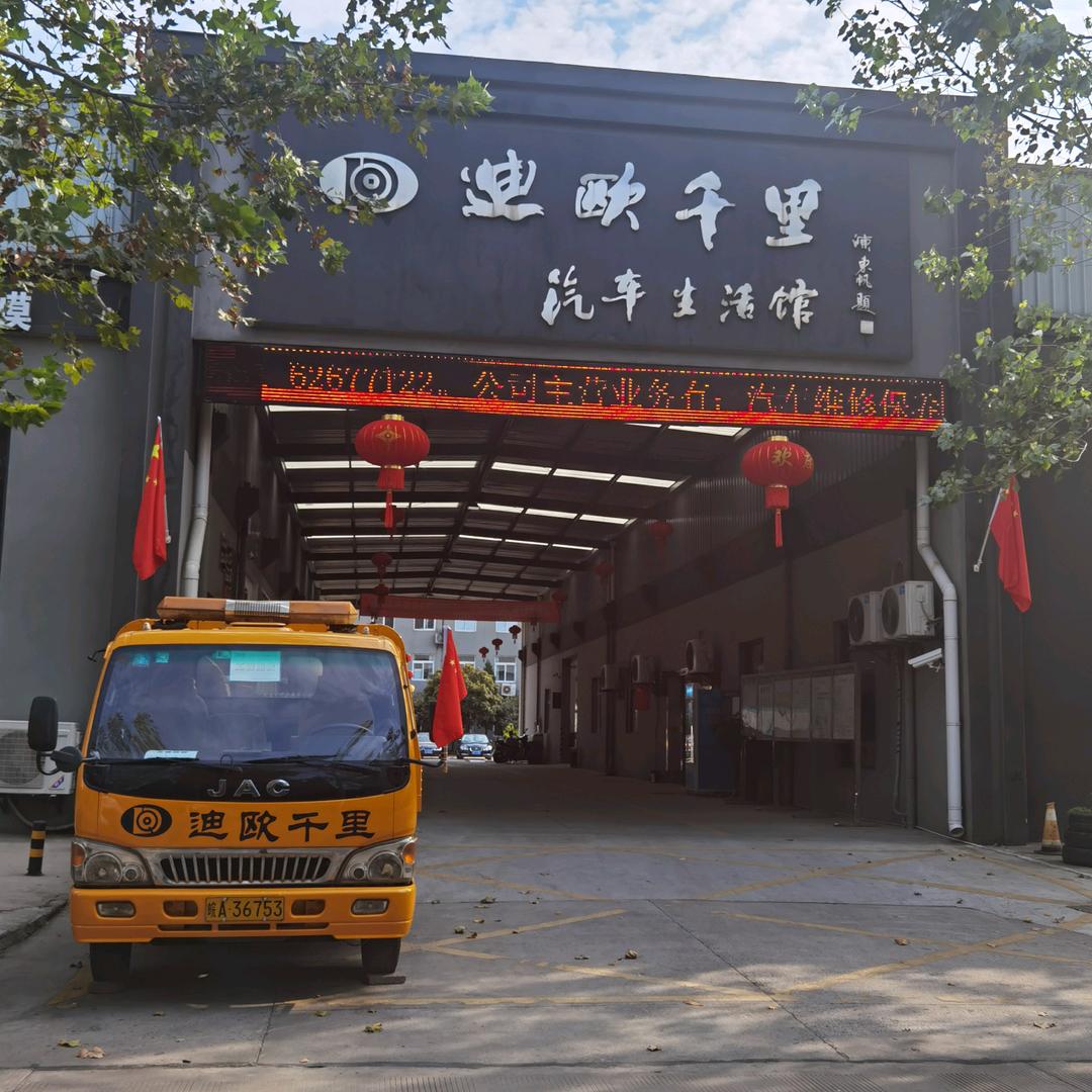 安徽迪欧千里汽车服务有限公司