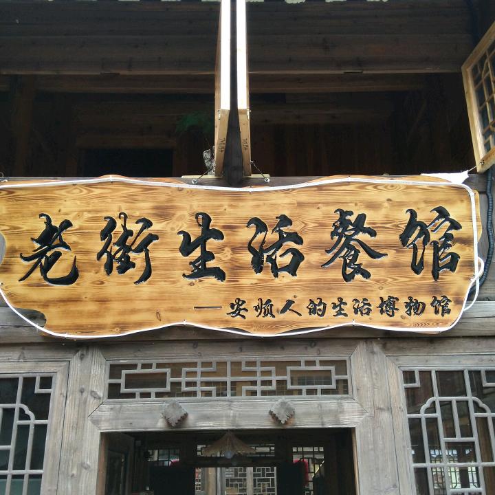 西秀区老街生活餐馆