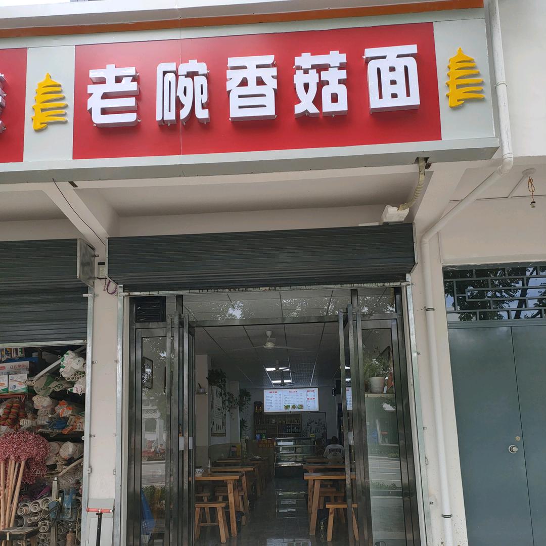 秦来咥老碗香菇面（韦曲店）