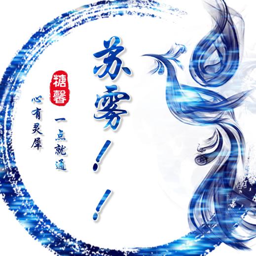 苏雾