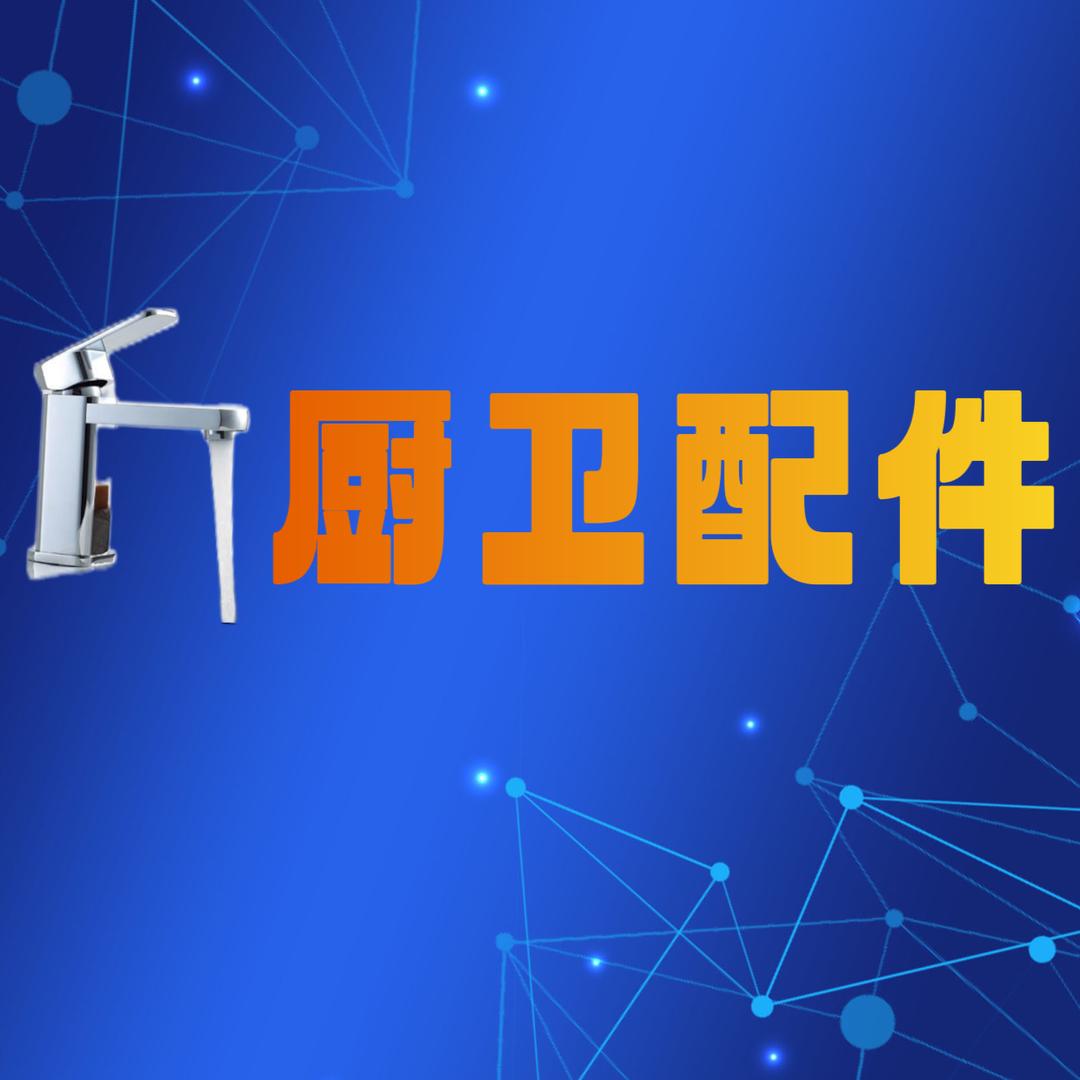 厨卫配件