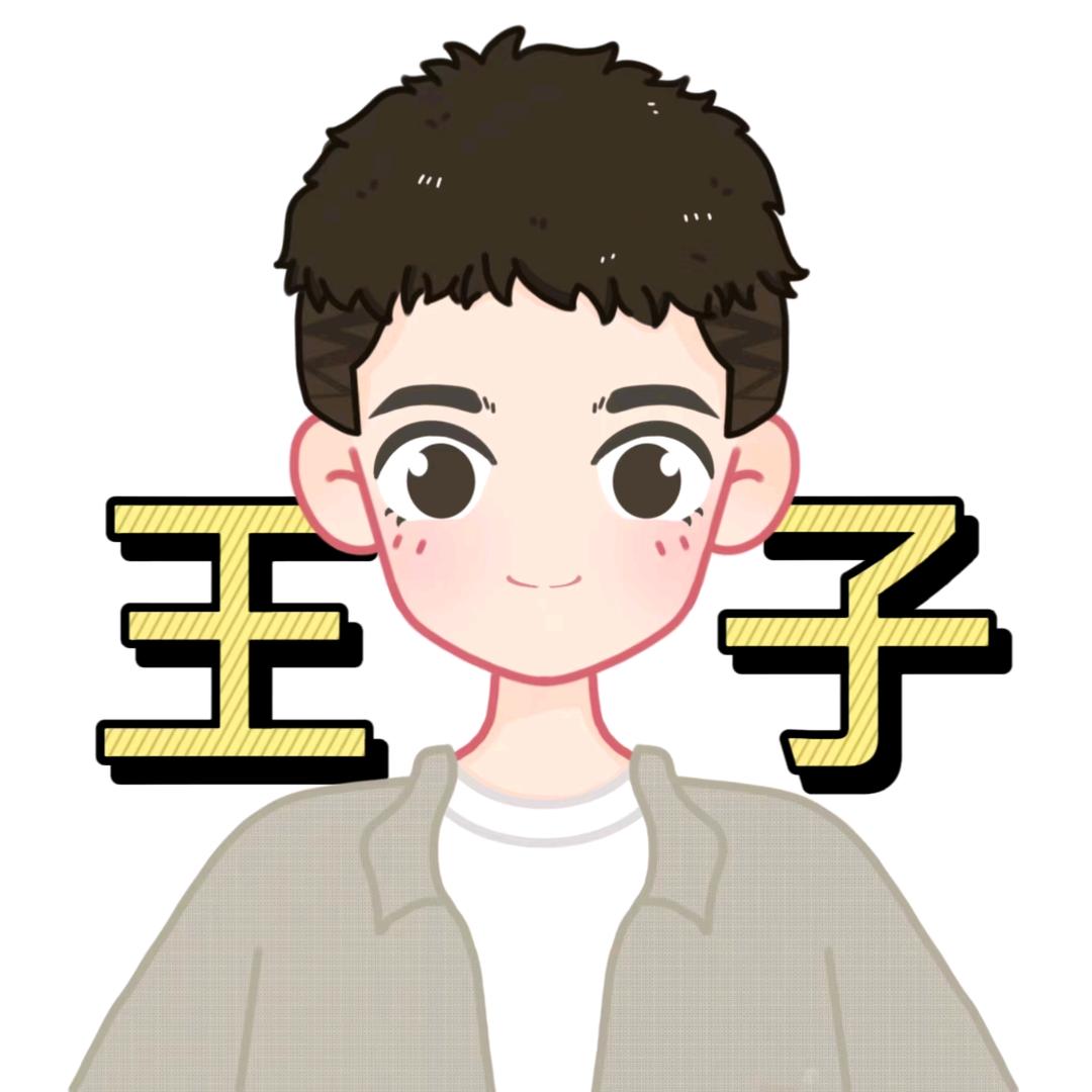 王子来了