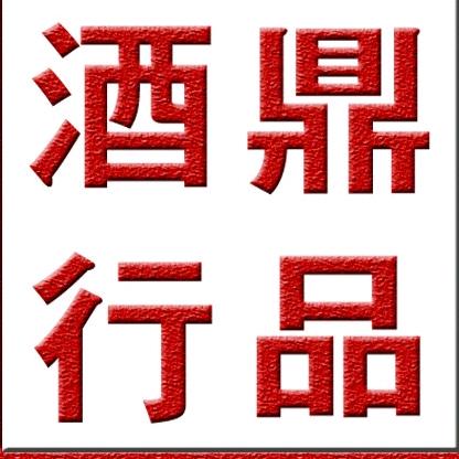 庆阳鼎品酒类销售有限公司