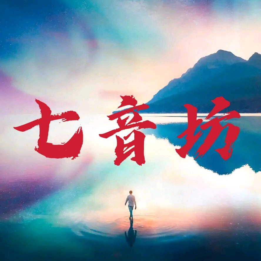七音坊