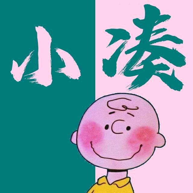 小凑阿几