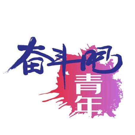 奋斗致自己